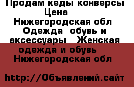 Продам кеды конверсы  › Цена ­ 900 - Нижегородская обл. Одежда, обувь и аксессуары » Женская одежда и обувь   . Нижегородская обл.